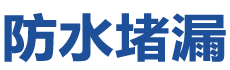 湄潭防水补漏公司
